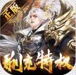 太古神王 v1.0.20241103 无限金元宝版