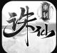 新诛仙手游充值折扣版v2.1081.0