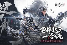 铁杆三国 v1.0.7 福利版 截图