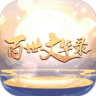 百世文华录 v1.0.0 漏洞漏电全免费版