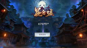 昆仑墟 v1.0.0 无限充值卡版 截图