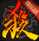 三国杀移动版年终盛典版