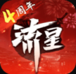 流星群侠传 v1.0.503044 更新版