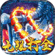 屠龙烈火无限充值版v1.0.0