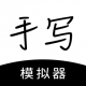 懒人手写app官方版(手写模拟器)v3.4.8