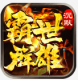 霸世群雄安卓版v1.0.0