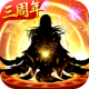 太古仙尊三周年版本v1.86
