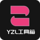 yzl工具箱下载v9.5
