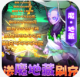 风月幻想送魔地藏刷充版v1.7.25980