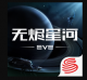 星战前夜无烬星河双旦活动版v1.9.173