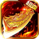 君临传奇送极品装备版v1.0.2