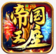 帝国王座游戏v1.0.0