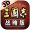 三国志战略版通用版