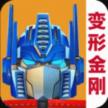 变形金刚地球之战 v25.1.1.381 手机版