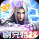 剑与轮回37扶持刷充工具版v1.0.1