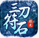 三刀符石变态版v4.2.2