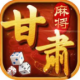 攒劲甘肃麻将金币场版下载v5.0.3