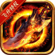神谕传奇修仙无限刀版v2.3.6