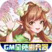 御神决 v2.0.0 送万元真充版