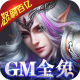 神鬼传奇GM全免版v1.0
