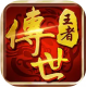 王者传世战神蚩尤打金版v1.0.0