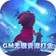 梦幻仙境GM无限资源打金版v1.0.0