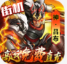 街机之三国战记 v1.0 高返免费直充版