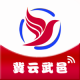 冀云武邑appv3.2.6