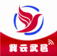冀云武邑客户端v3.2.6
