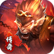 大圣攻速版 v1.2.962 传奇手游
