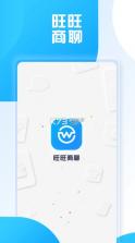 旺旺商聊 v3.3.2 官方版下载 截图