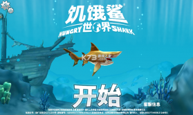 饥饿鲨世界 v5.7.10 新春版2024 截图