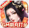 青丘奇缘 v1.0 GM刷充打金版