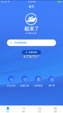 船来了 v2.6.9 app官方下载 截图