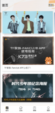 时代峰峻fanclub v2.2.7 软件(tf家族fanclub) 截图