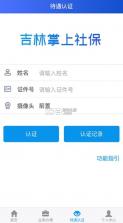 吉林掌上社保 v1.6.6.1 app官方版下载 截图