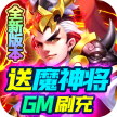 三国计 v1.0 送魔神将刷充版