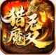 猎魔无双封魔神器版v2.0