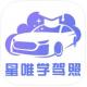 星唯学驾照app(大象驾到)v1.0.9