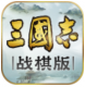 三国志战棋版官方版v1.0.9.479