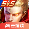 王者云游戏 v5.0.1.4019306 最新版(云·王者荣耀)