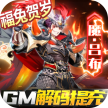 三国奇兵 v1.0.0 GM解码提充版