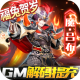 三国奇兵GM解码提充版v1.0.0