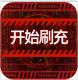 魔力契约代金券直充版v1.0