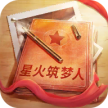星火筑梦人 v2.0.7 手游