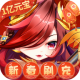 少年封神榜OL刷充送1亿元宝版v1.0.0