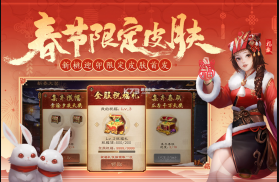 三国杀OL互通版 v3.7.4.5 春节模式版 截图