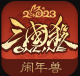 三国杀OL互通版春节模式版v3.8.8