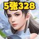 五王之怒送5张328元真充版v1.0.0