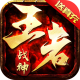 王者战神新年送亿刷充版v1.0.2